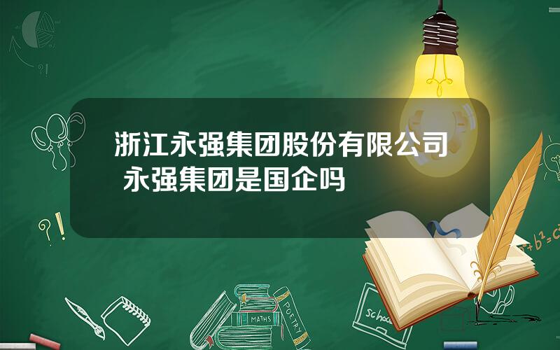 浙江永强集团股份有限公司 永强集团是国企吗